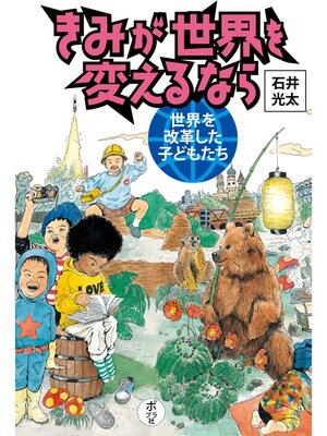 cover image of きみが世界を変えるなら　世界を改革した子どもたち